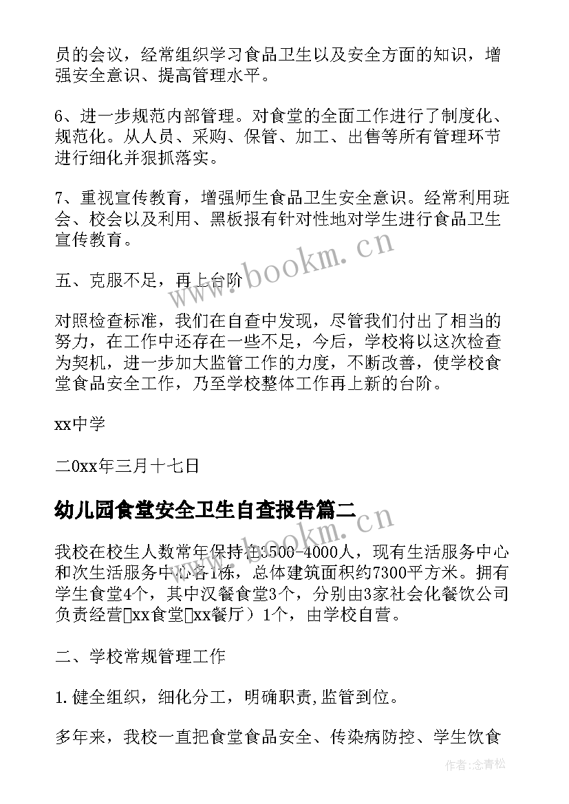 幼儿园食堂安全卫生自查报告(精选9篇)