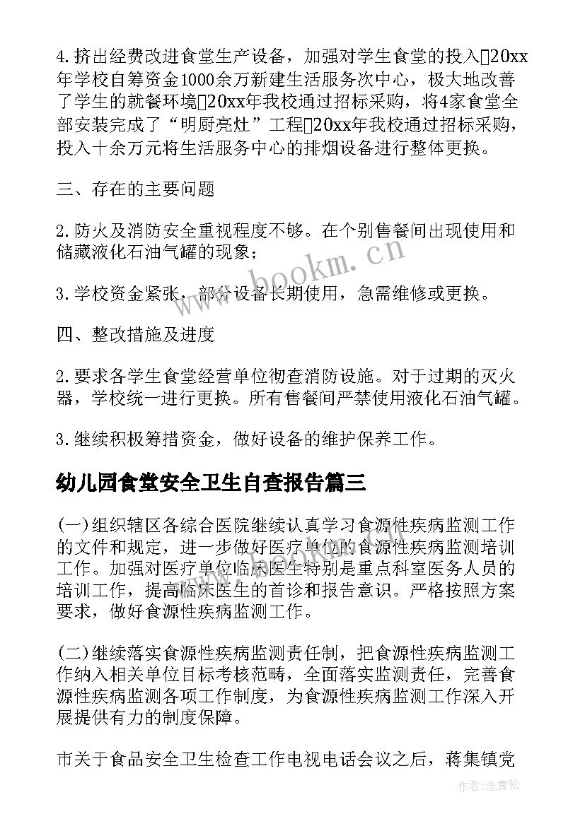 幼儿园食堂安全卫生自查报告(精选9篇)