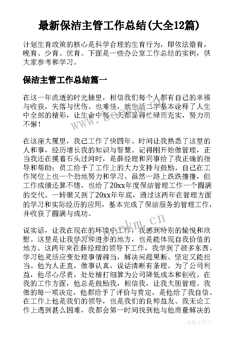 最新保洁主管工作总结(大全12篇)