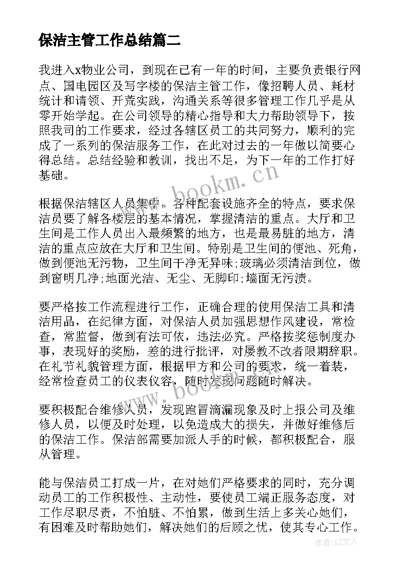 最新保洁主管工作总结(大全12篇)