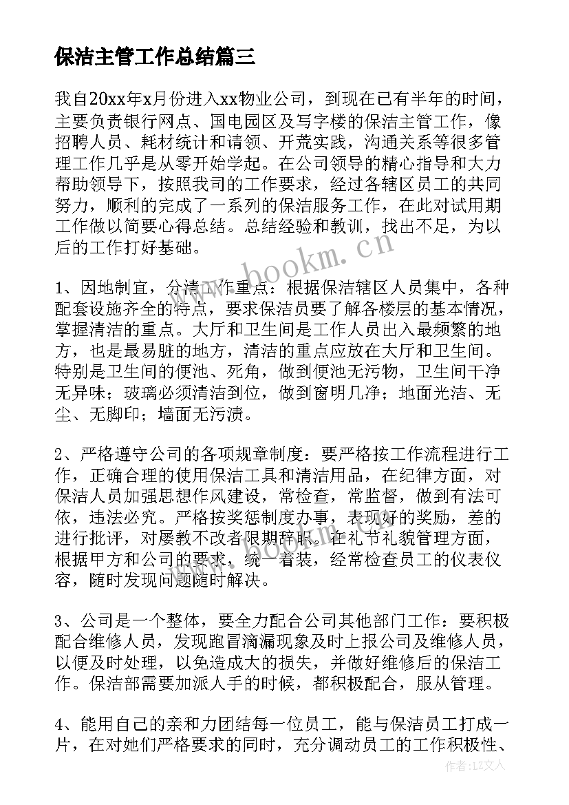 最新保洁主管工作总结(大全12篇)