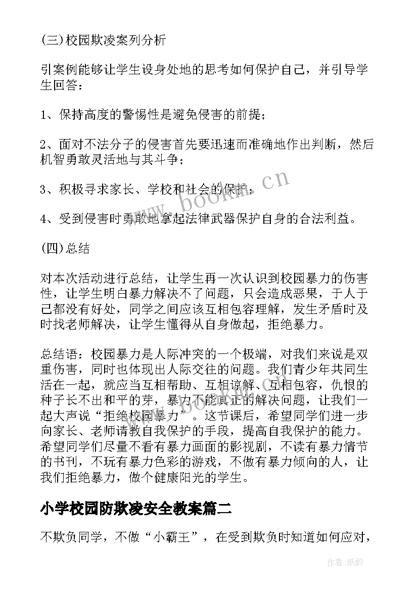 小学校园防欺凌安全教案 校园欺凌暴力安全教案(通用8篇)