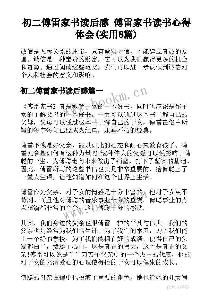 初二傅雷家书读后感 傅雷家书读书心得体会(实用8篇)