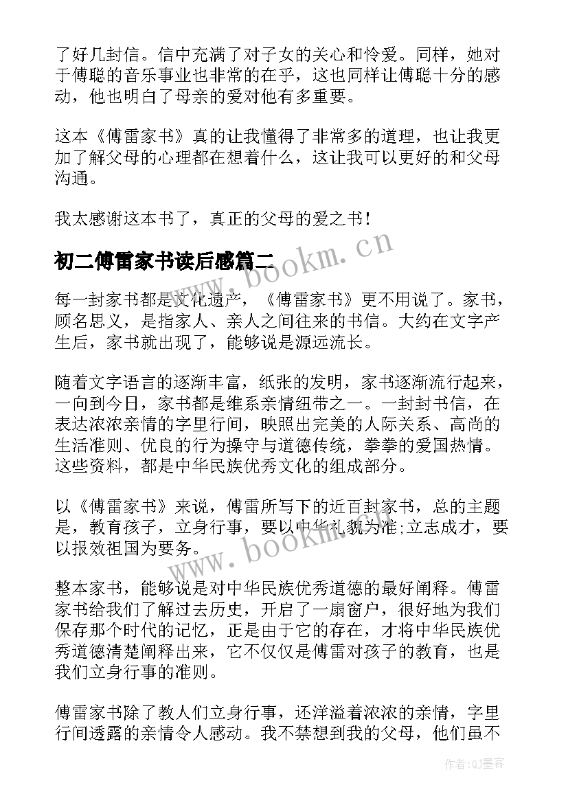 初二傅雷家书读后感 傅雷家书读书心得体会(实用8篇)