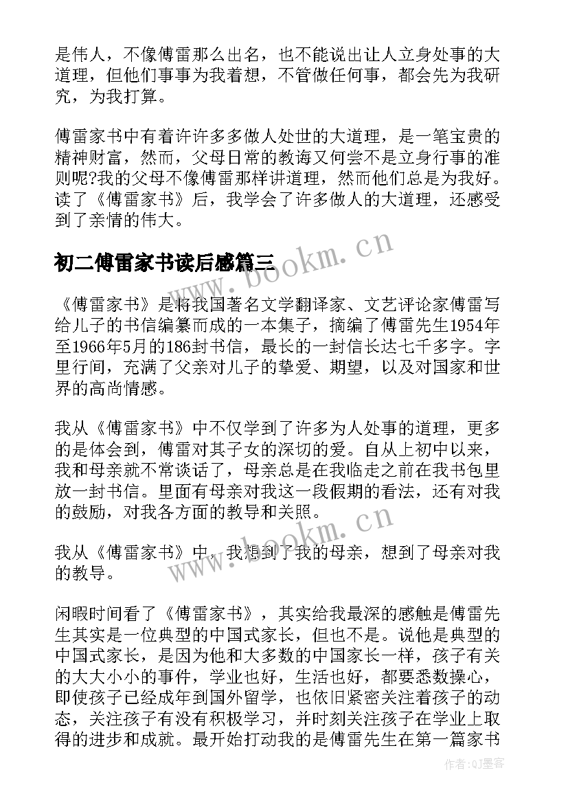 初二傅雷家书读后感 傅雷家书读书心得体会(实用8篇)