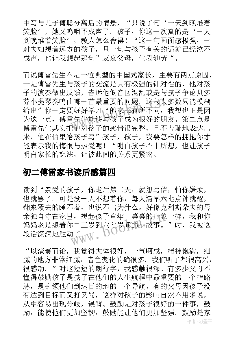 初二傅雷家书读后感 傅雷家书读书心得体会(实用8篇)