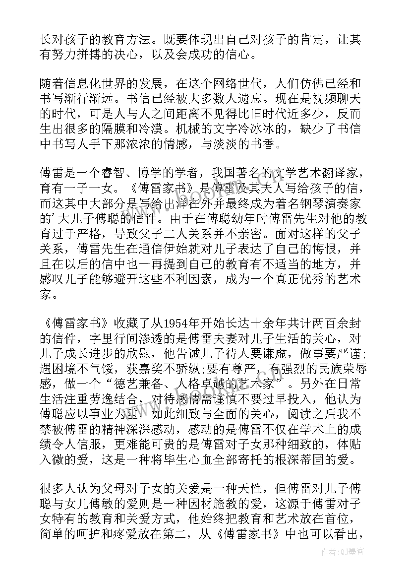 初二傅雷家书读后感 傅雷家书读书心得体会(实用8篇)