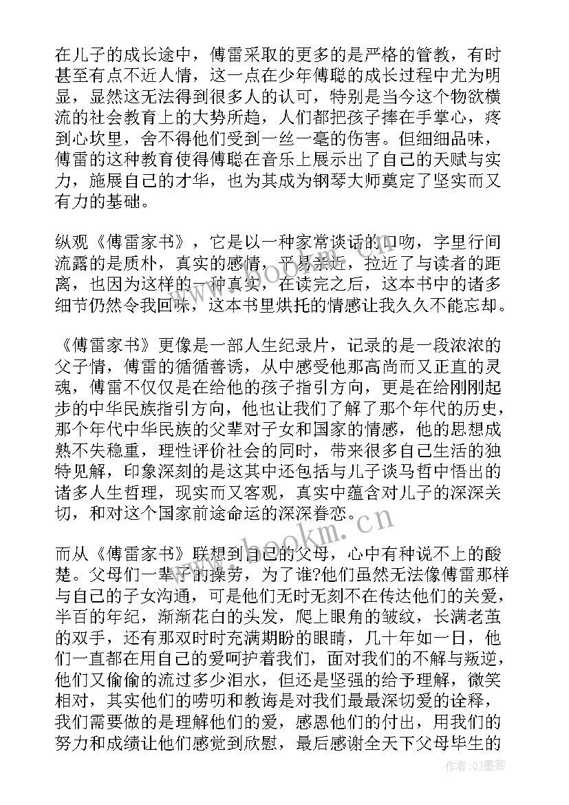 初二傅雷家书读后感 傅雷家书读书心得体会(实用8篇)