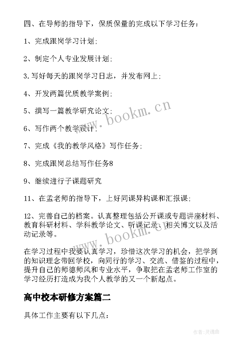 2023年高中校本研修方案 高中数学校本研修计划(实用8篇)