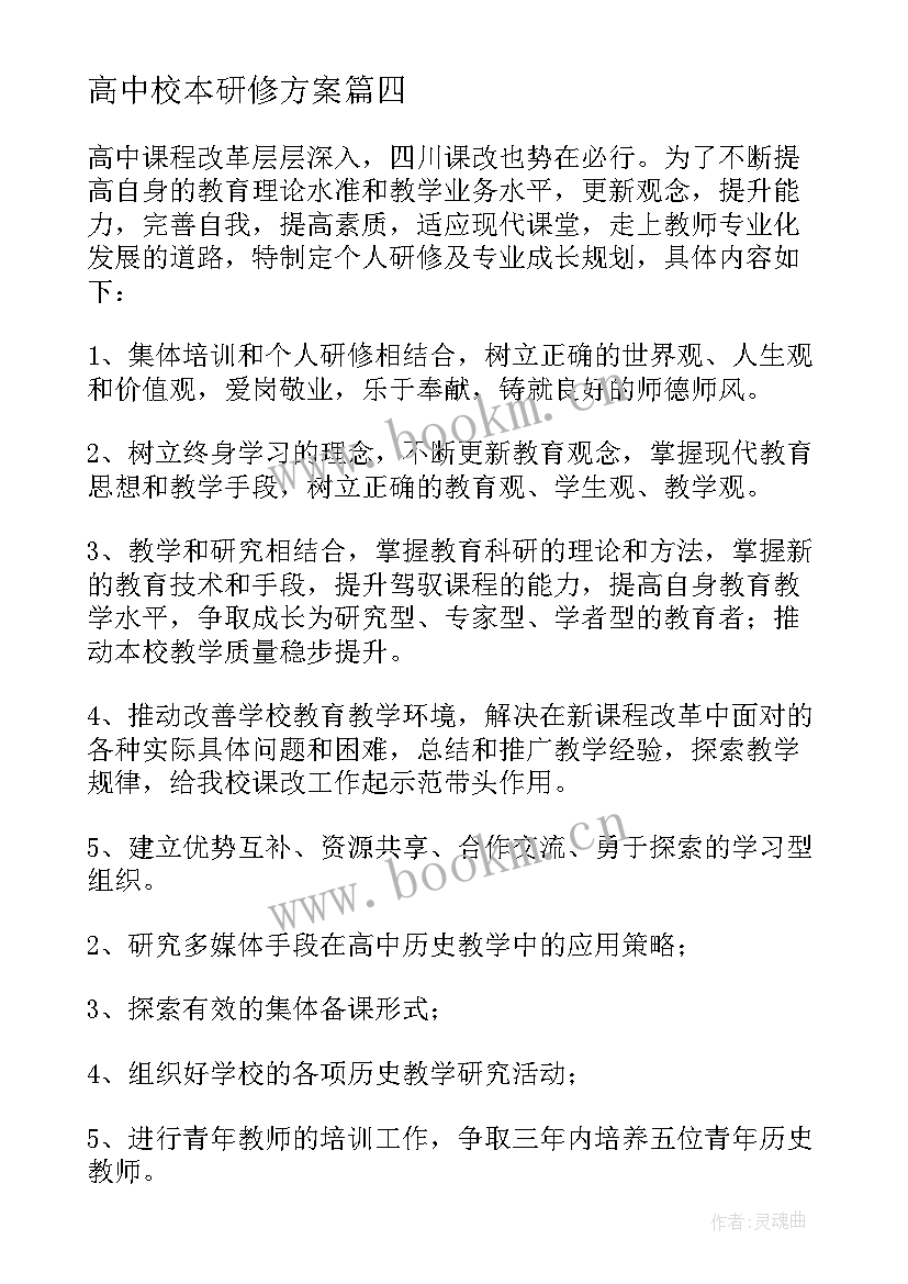 2023年高中校本研修方案 高中数学校本研修计划(实用8篇)