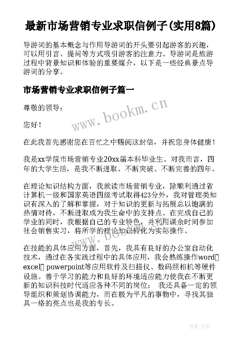 最新市场营销专业求职信例子(实用8篇)