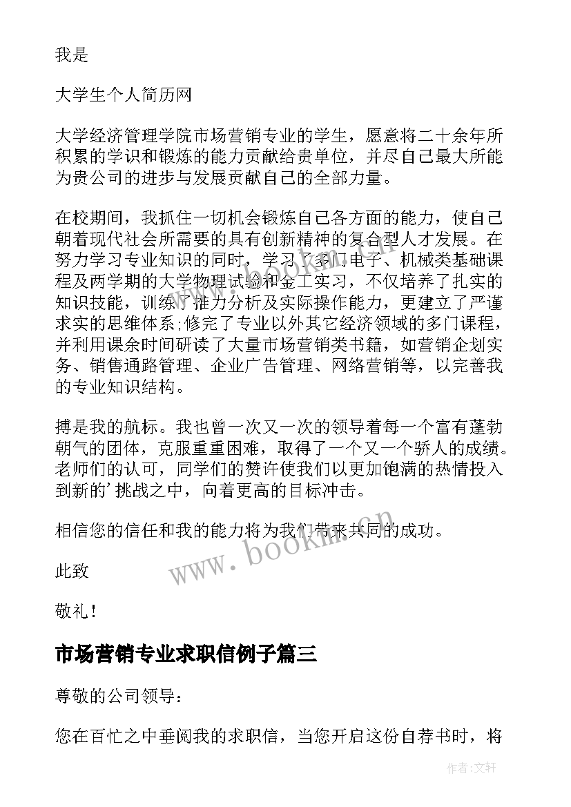 最新市场营销专业求职信例子(实用8篇)