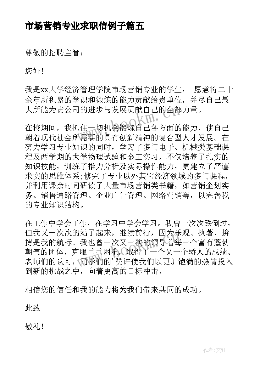 最新市场营销专业求职信例子(实用8篇)