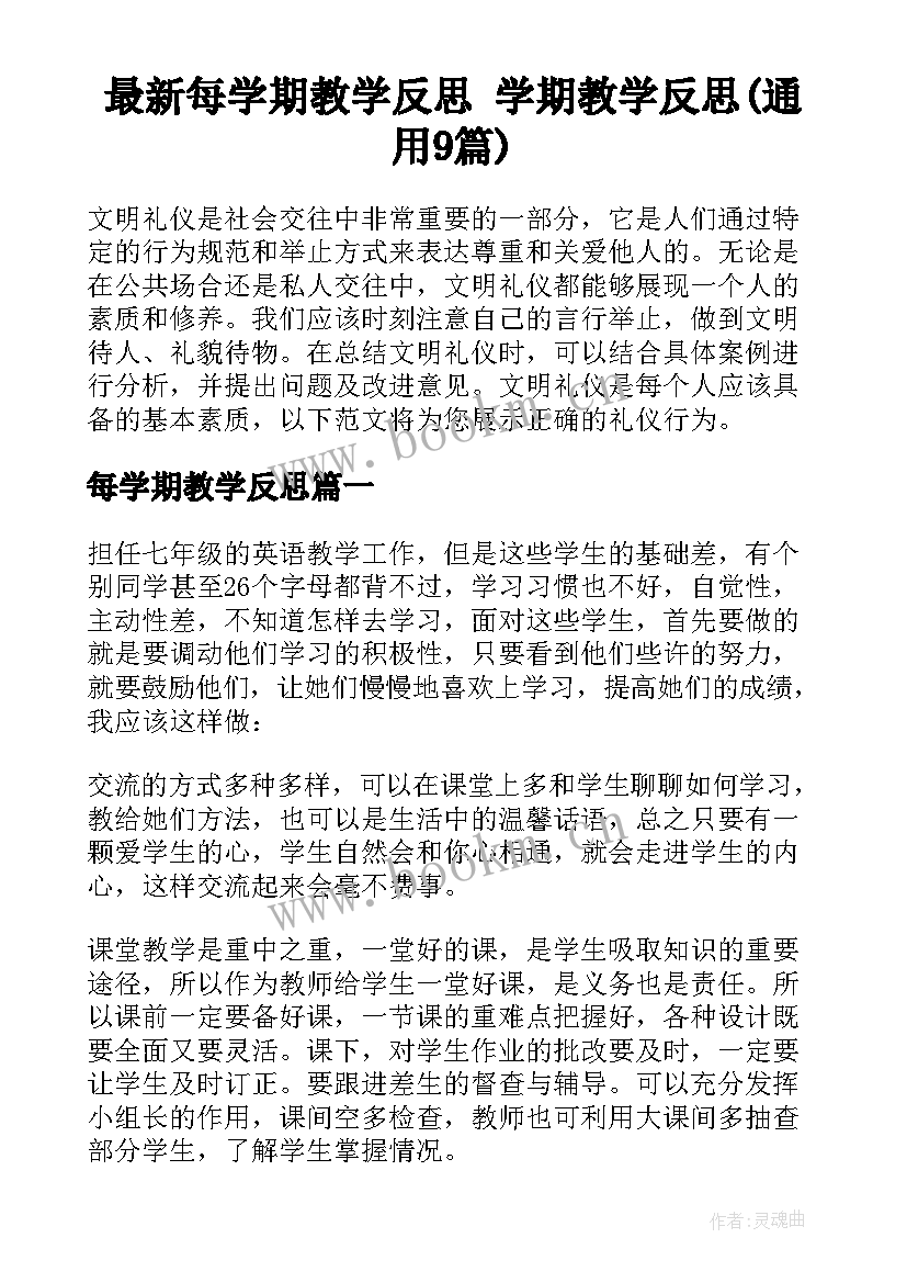 最新每学期教学反思 学期教学反思(通用9篇)