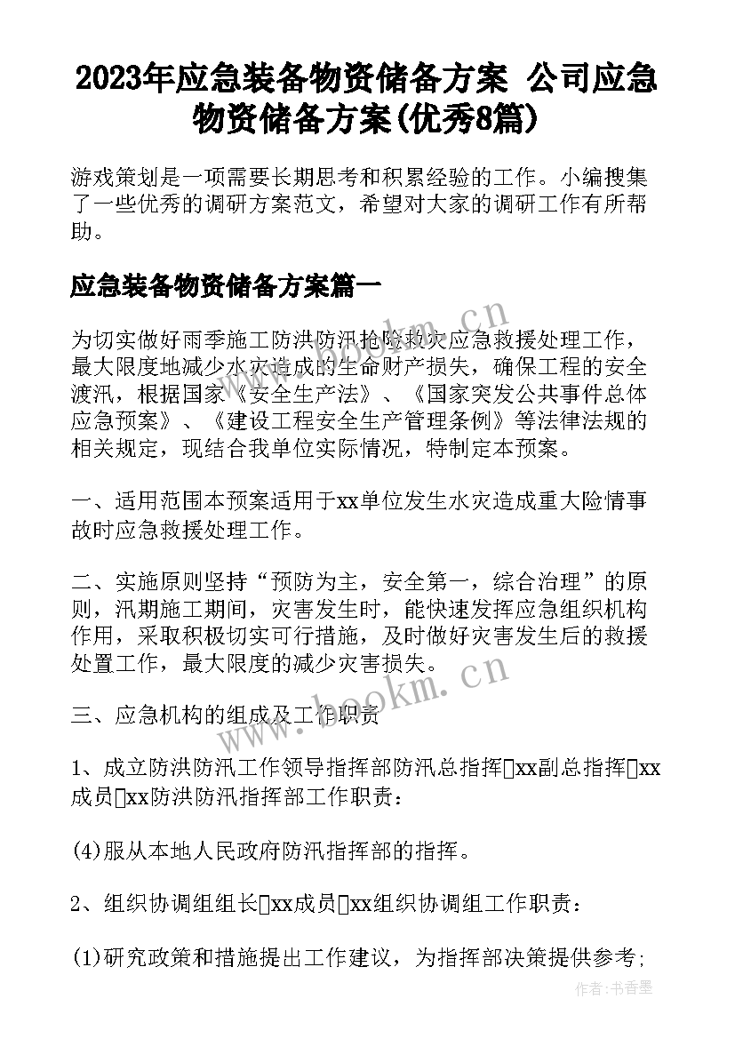 2023年应急装备物资储备方案 公司应急物资储备方案(优秀8篇)