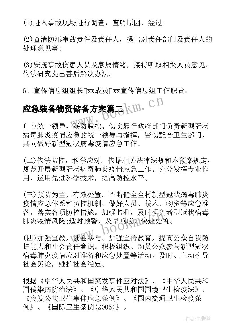 2023年应急装备物资储备方案 公司应急物资储备方案(优秀8篇)