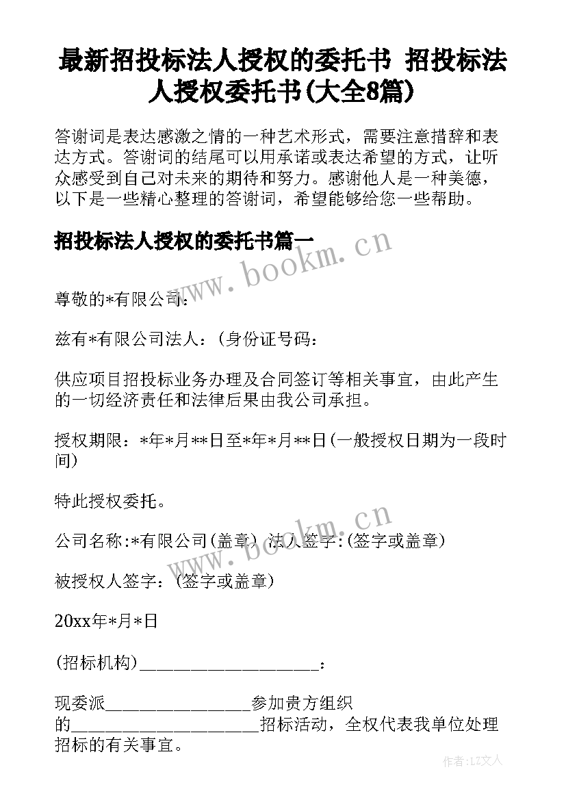 最新招投标法人授权的委托书 招投标法人授权委托书(大全8篇)