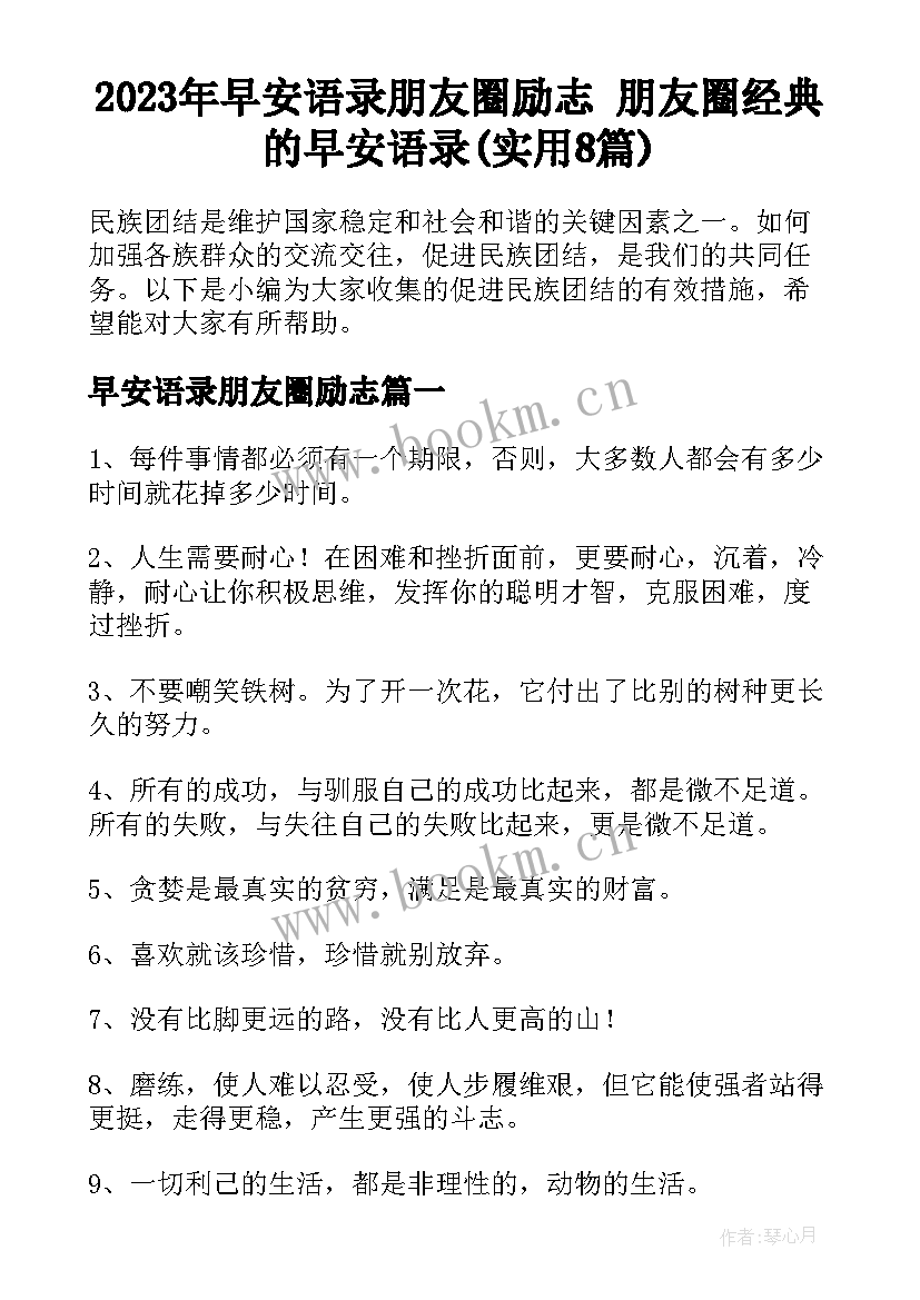 2023年早安语录朋友圈励志 朋友圈经典的早安语录(实用8篇)