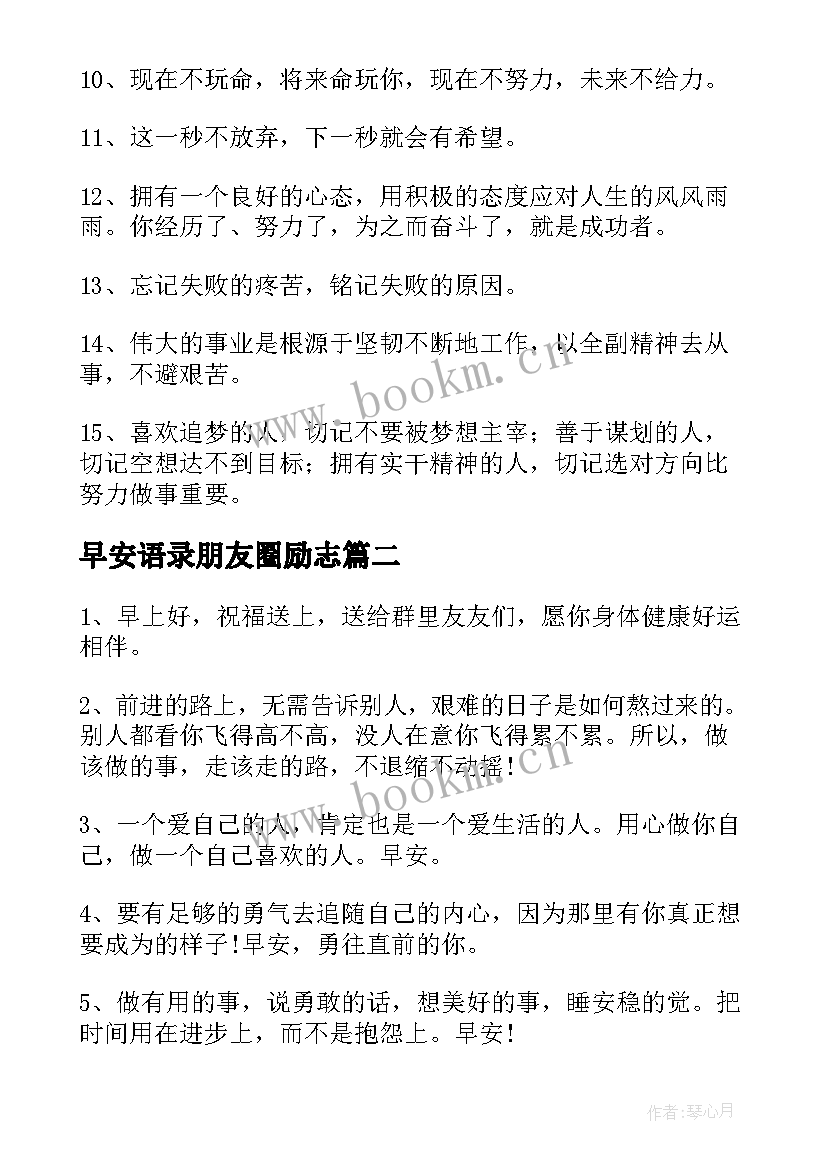 2023年早安语录朋友圈励志 朋友圈经典的早安语录(实用8篇)