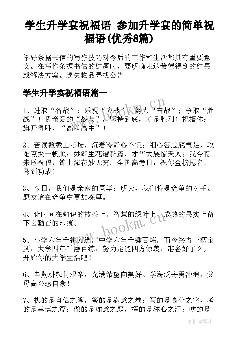 学生升学宴祝福语 参加升学宴的简单祝福语(优秀8篇)