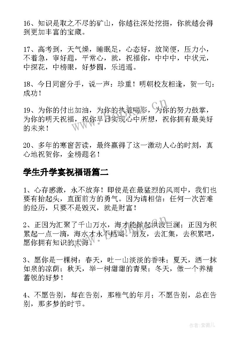 学生升学宴祝福语 参加升学宴的简单祝福语(优秀8篇)