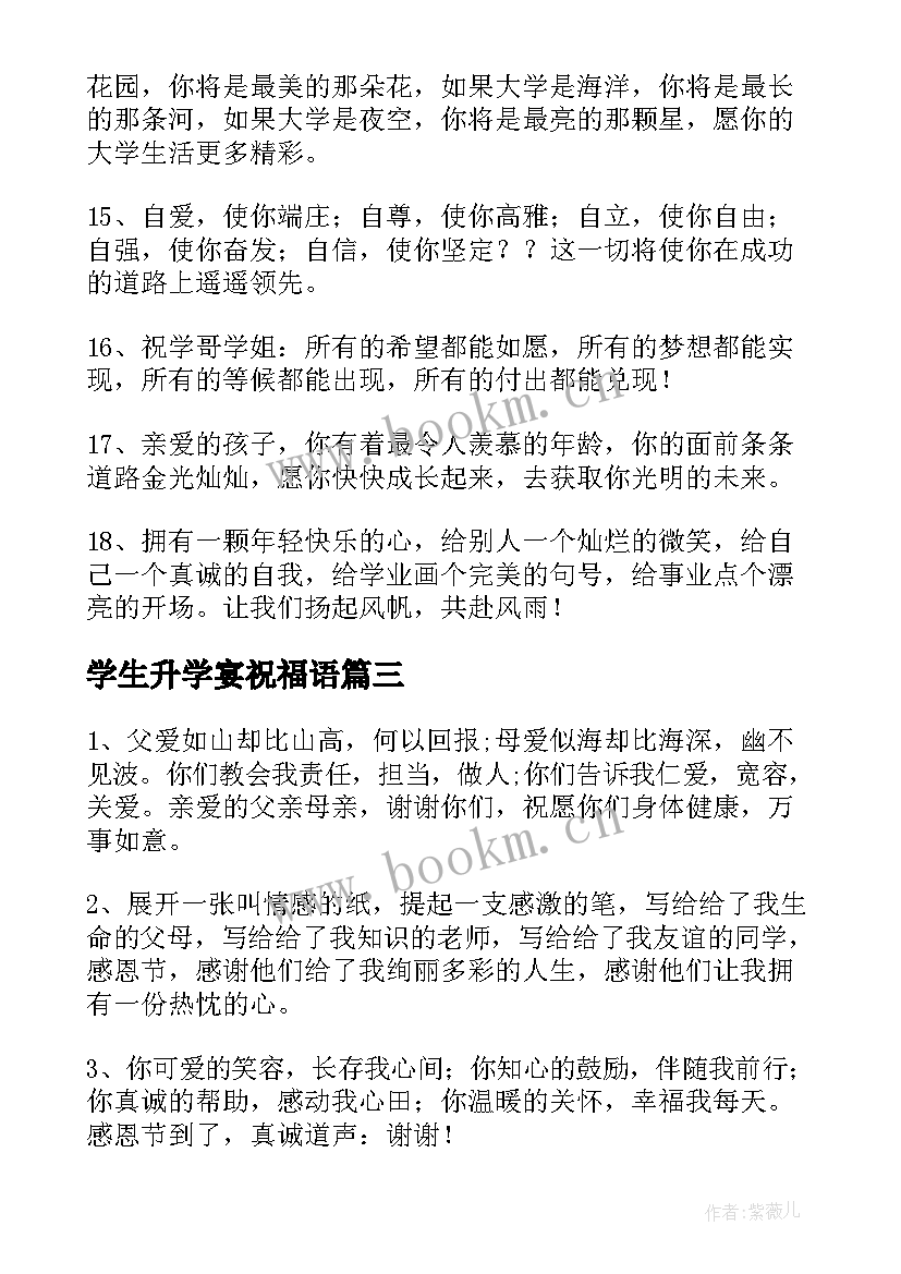 学生升学宴祝福语 参加升学宴的简单祝福语(优秀8篇)