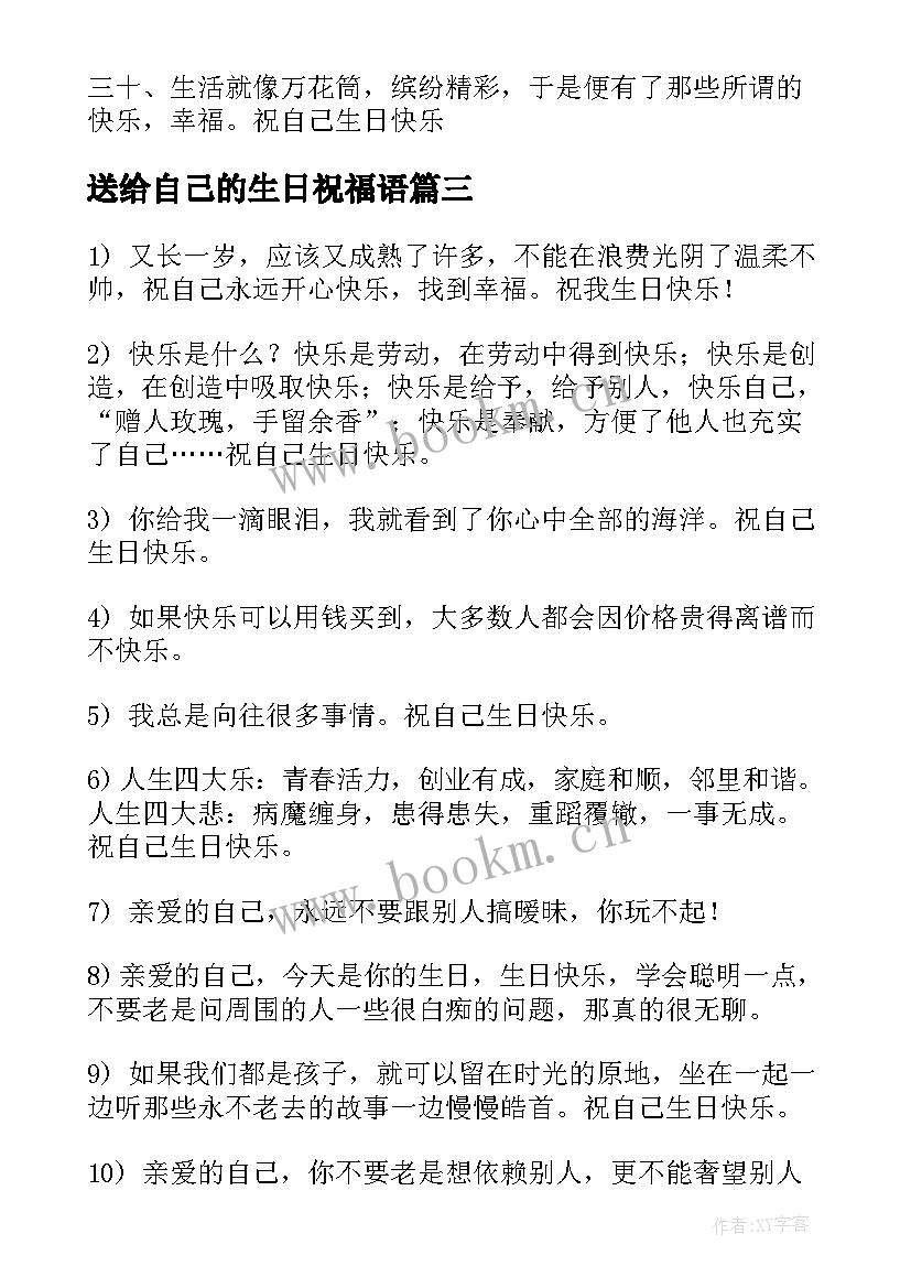 送给自己的生日祝福语(汇总14篇)