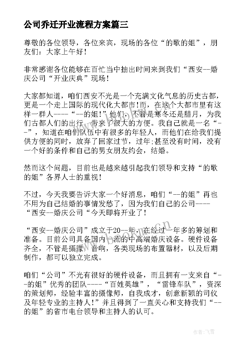 公司乔迁开业流程方案 新公司开业剪彩仪式主持词(实用8篇)