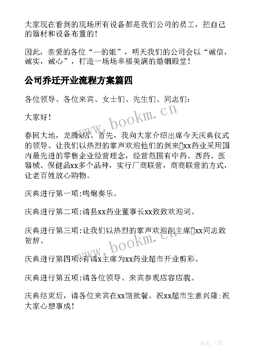 公司乔迁开业流程方案 新公司开业剪彩仪式主持词(实用8篇)