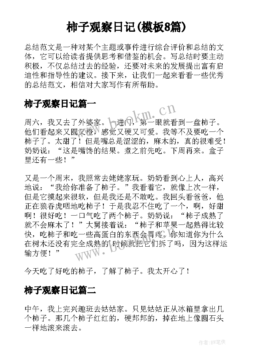 柿子观察日记(模板8篇)