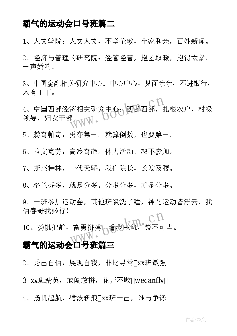 2023年霸气的运动会口号班 运动会霸气口号(汇总11篇)