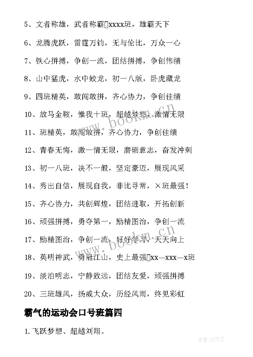 2023年霸气的运动会口号班 运动会霸气口号(汇总11篇)