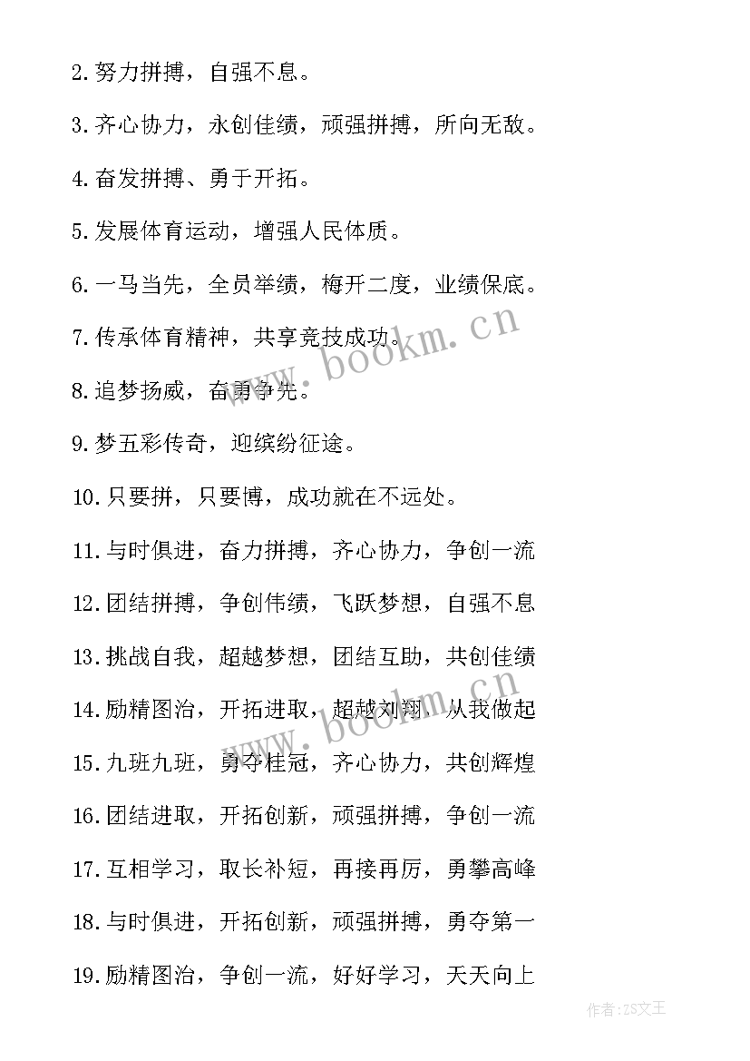 2023年霸气的运动会口号班 运动会霸气口号(汇总11篇)