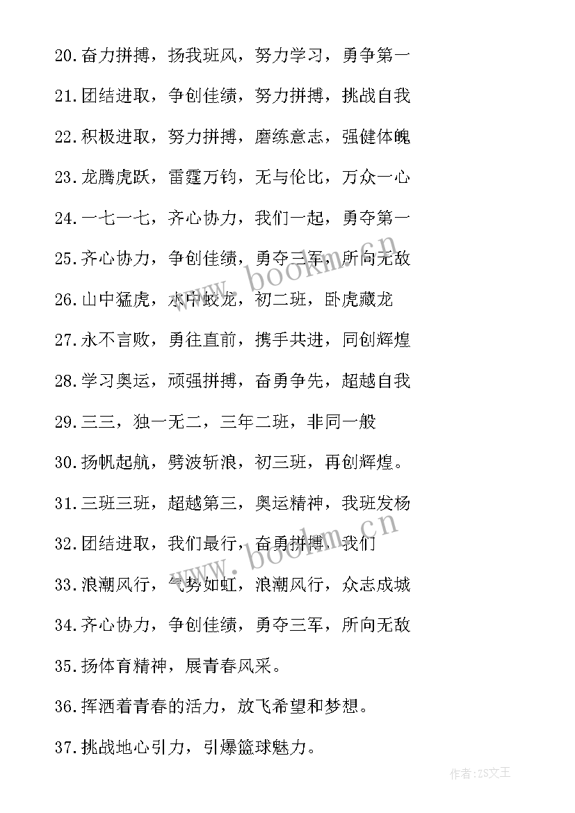 2023年霸气的运动会口号班 运动会霸气口号(汇总11篇)