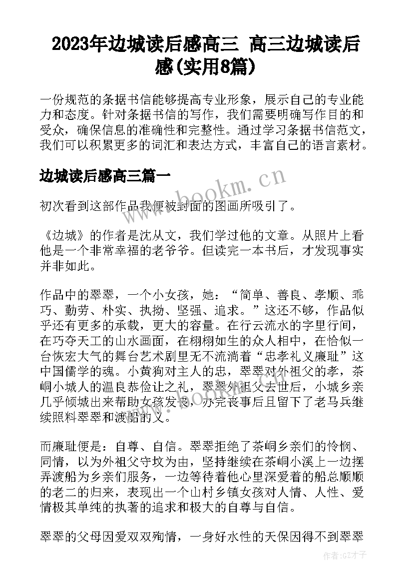 2023年边城读后感高三 高三边城读后感(实用8篇)