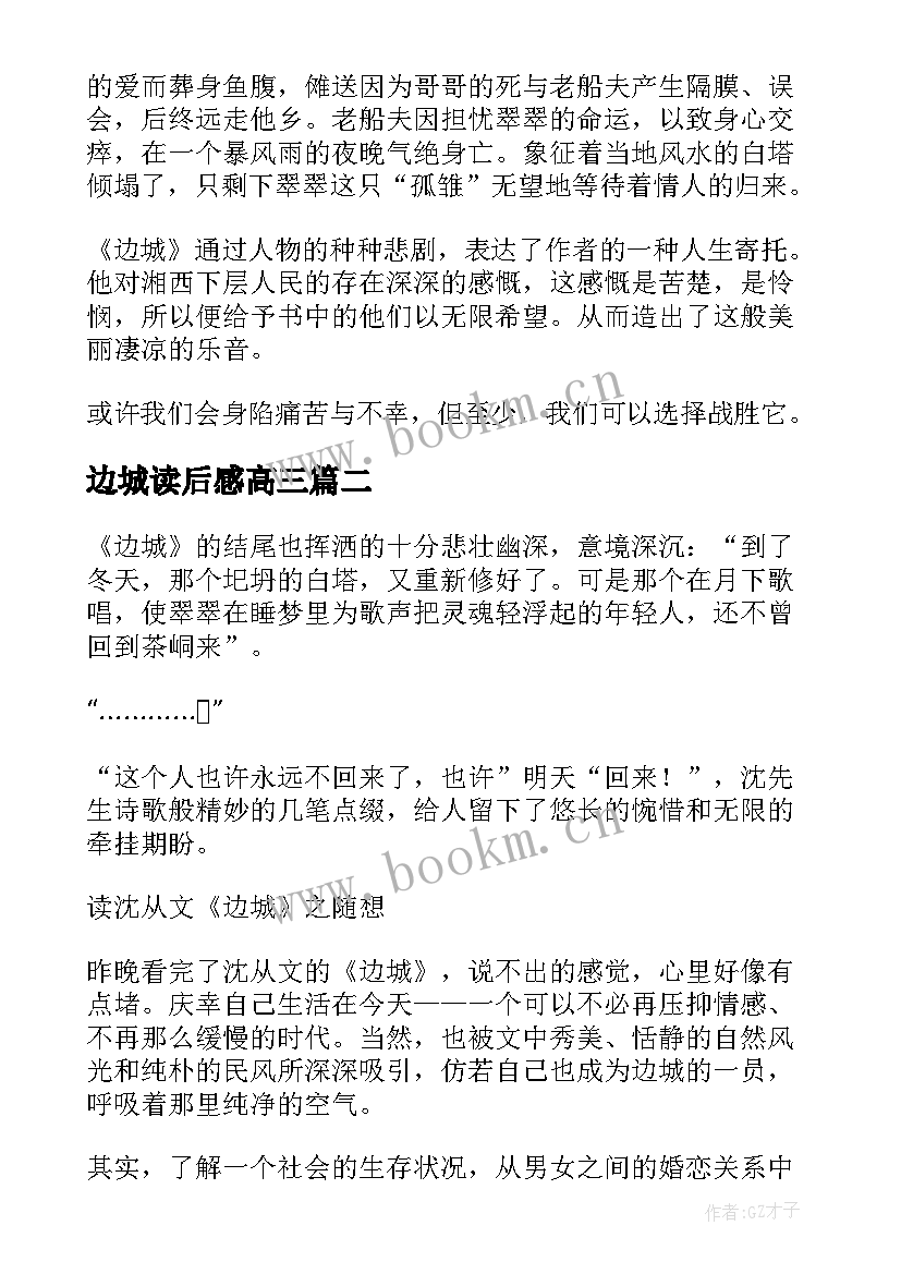 2023年边城读后感高三 高三边城读后感(实用8篇)