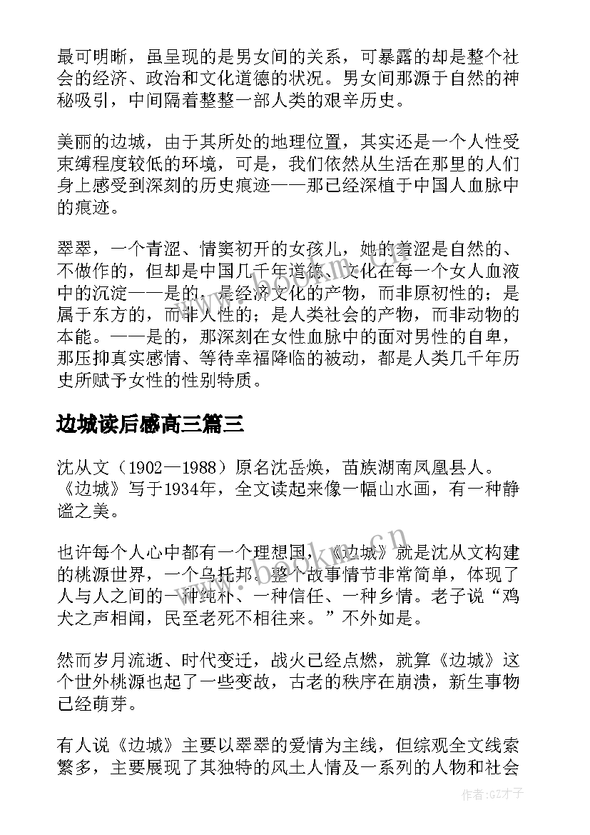 2023年边城读后感高三 高三边城读后感(实用8篇)