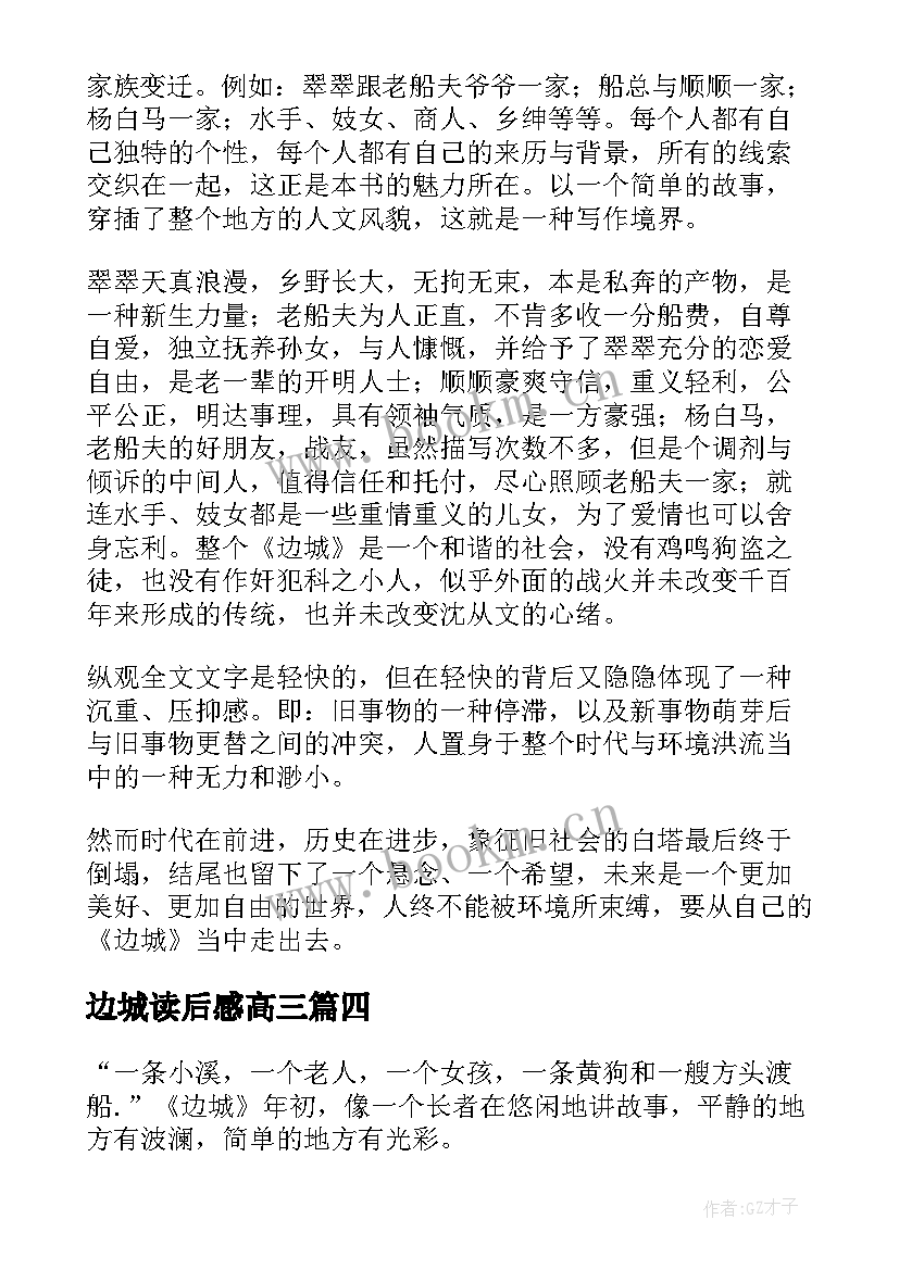 2023年边城读后感高三 高三边城读后感(实用8篇)