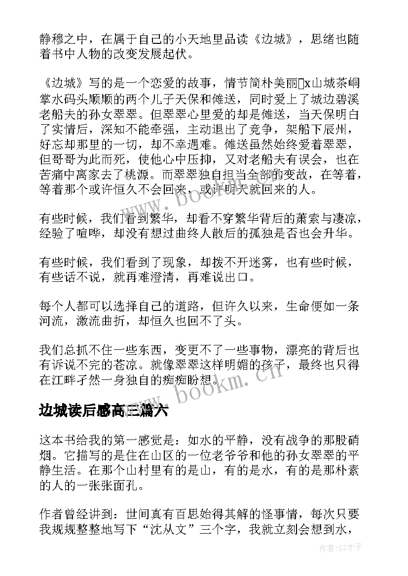 2023年边城读后感高三 高三边城读后感(实用8篇)