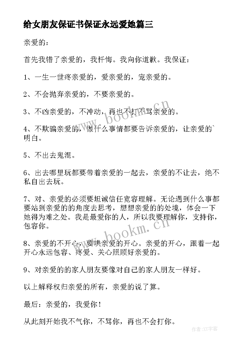 最新给女朋友保证书保证永远爱她 给女朋友保证不分手的保证书(汇总8篇)