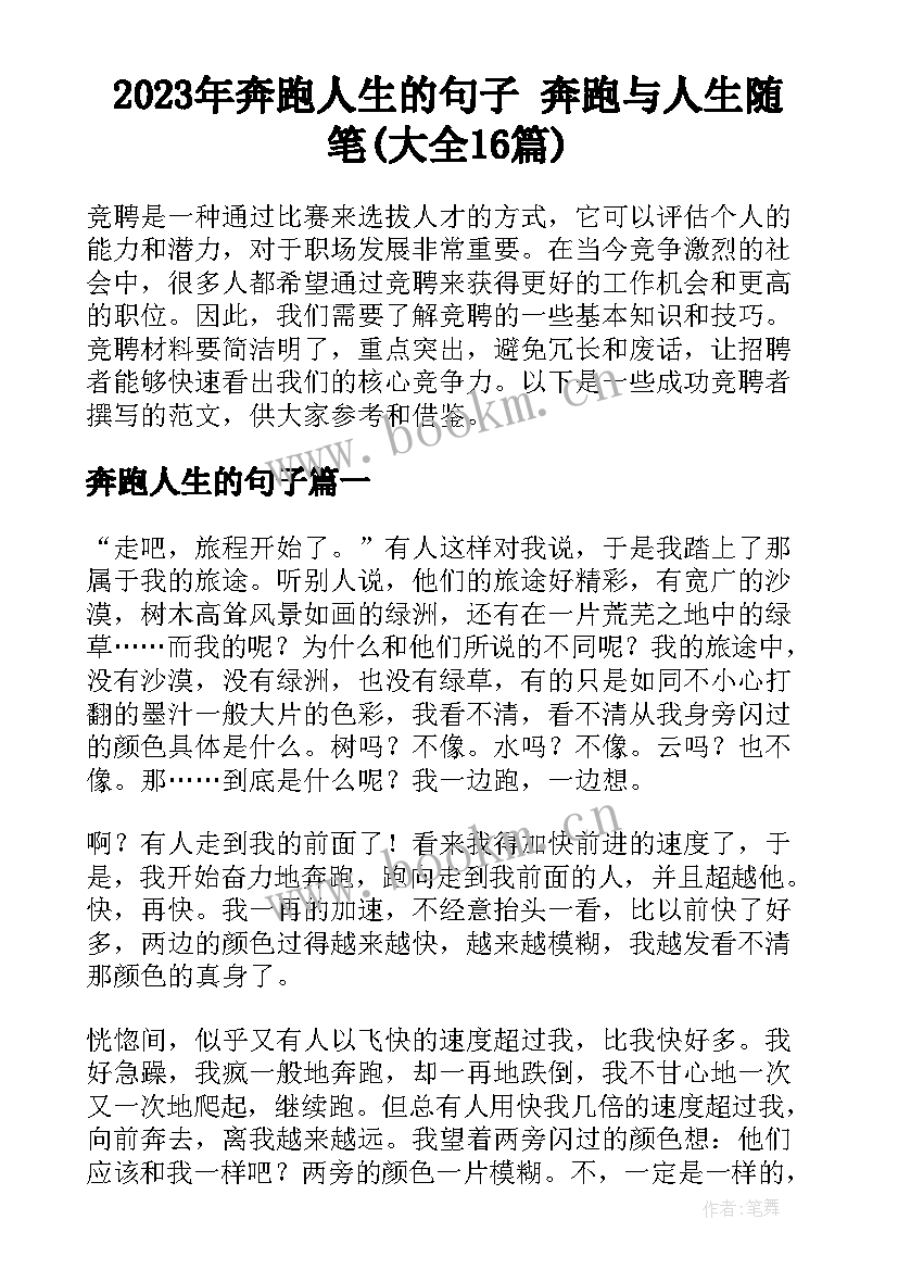 2023年奔跑人生的句子 奔跑与人生随笔(大全16篇)