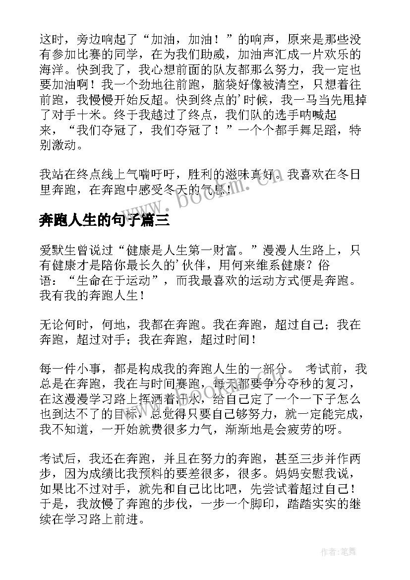 2023年奔跑人生的句子 奔跑与人生随笔(大全16篇)