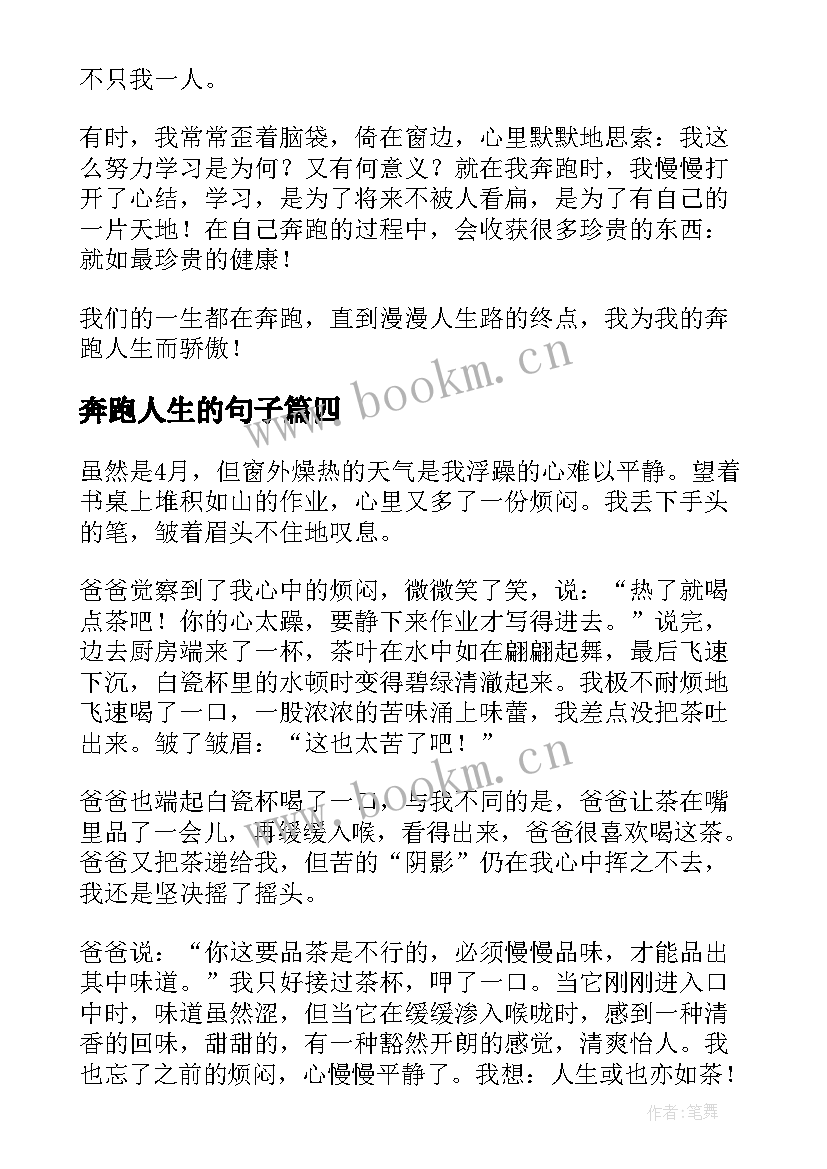 2023年奔跑人生的句子 奔跑与人生随笔(大全16篇)