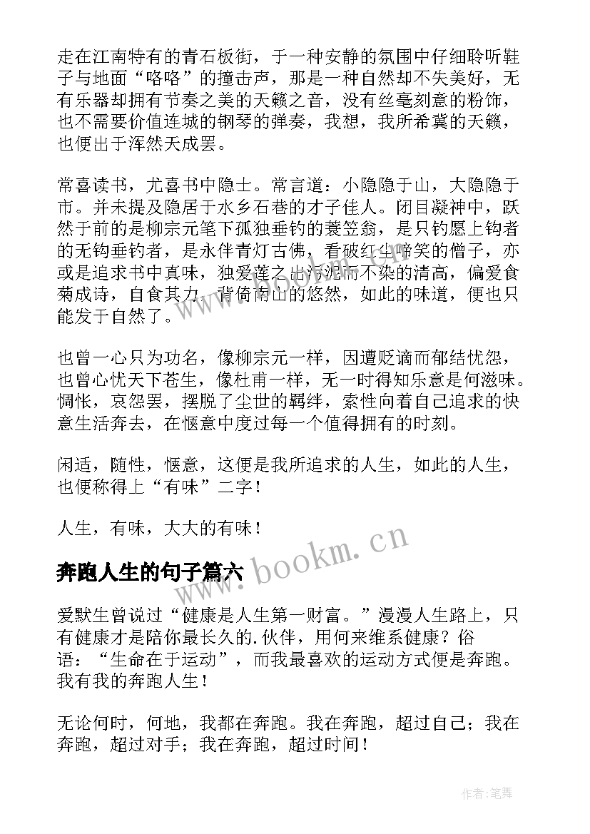 2023年奔跑人生的句子 奔跑与人生随笔(大全16篇)