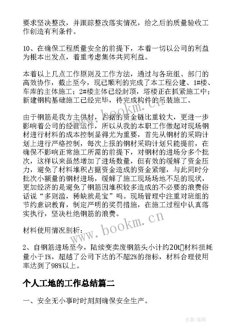 最新个人工地的工作总结 建筑工地个人工作总结(大全16篇)