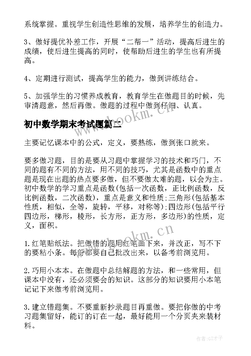 2023年初中数学期末考试题 数学期末考试复习计划(汇总8篇)