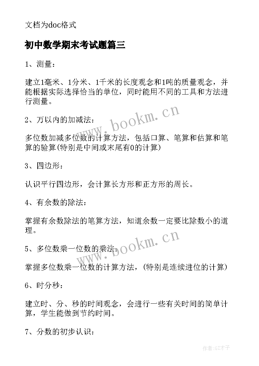 2023年初中数学期末考试题 数学期末考试复习计划(汇总8篇)