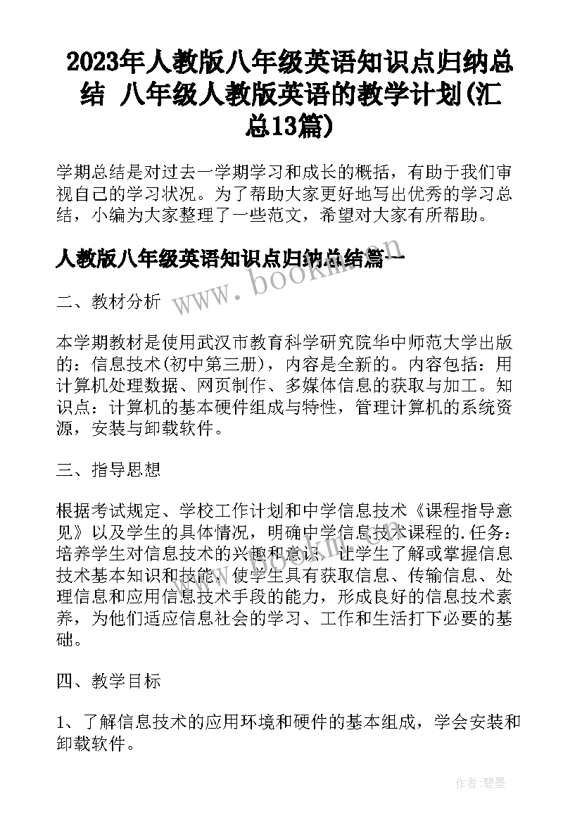 2023年人教版八年级英语知识点归纳总结 八年级人教版英语的教学计划(汇总13篇)