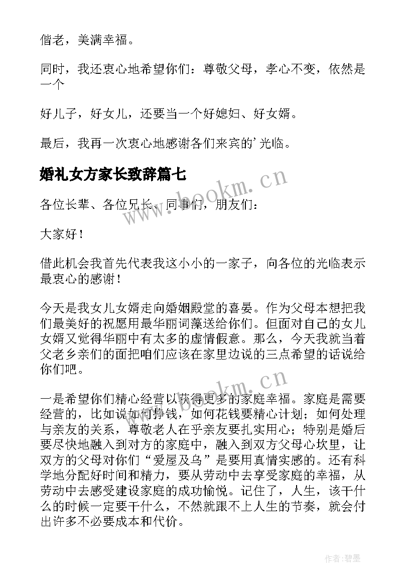 婚礼女方家长致辞(汇总13篇)