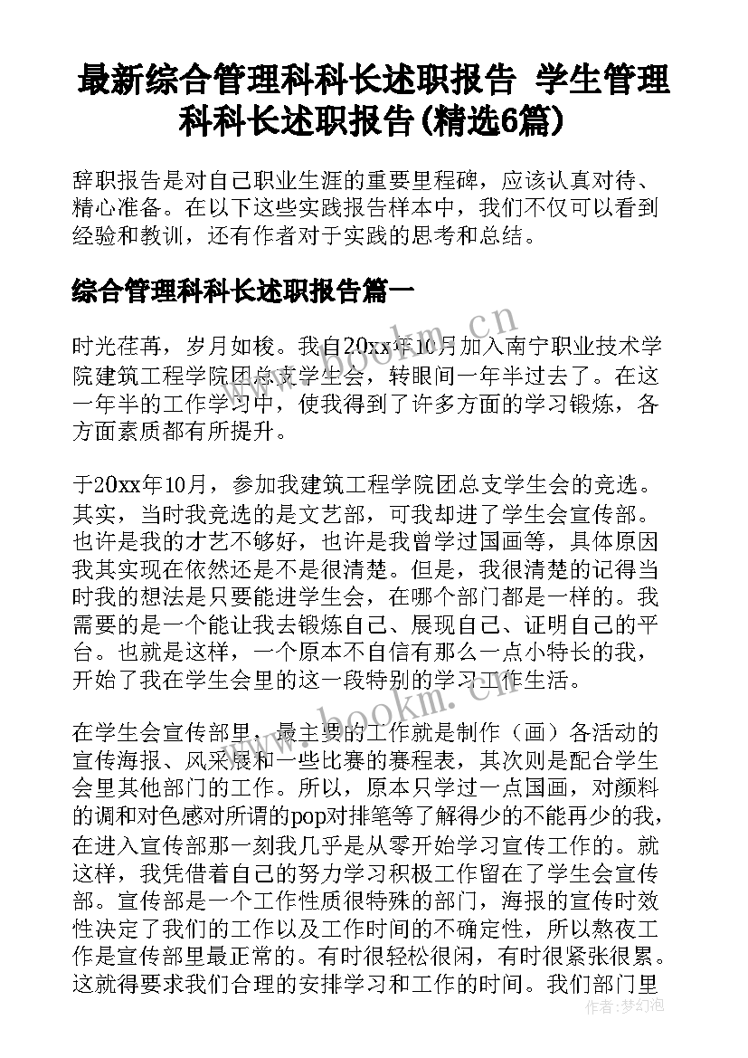 最新综合管理科科长述职报告 学生管理科科长述职报告(精选6篇)